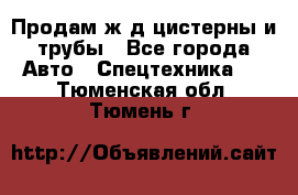 Продам ж/д цистерны и трубы - Все города Авто » Спецтехника   . Тюменская обл.,Тюмень г.